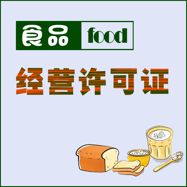 襄阳食品经营许可证